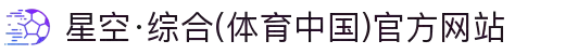 星空·综合(体育中国)官方网站